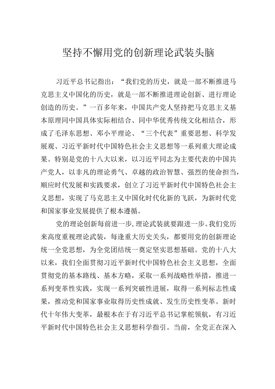 坚持不懈用党的创新理论武装头脑.docx_第1页