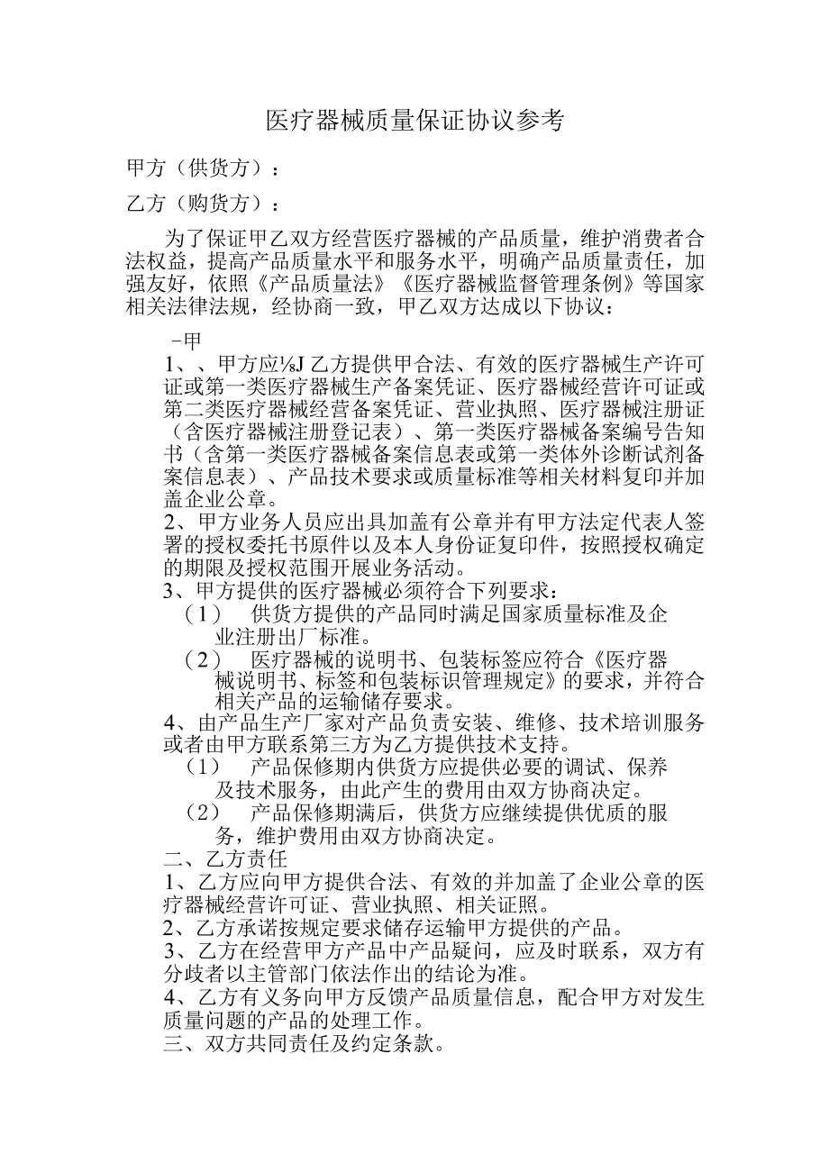 医疗器械质量保证协议参考.docx_第1页