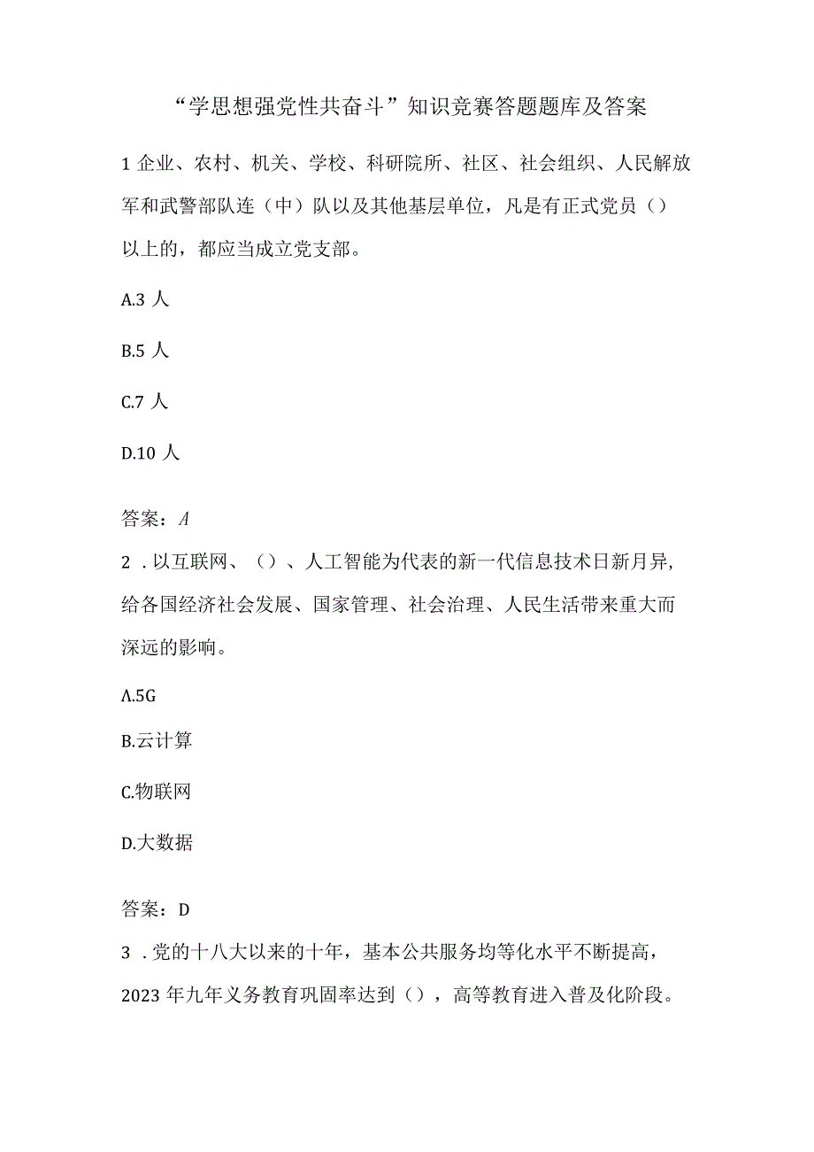 学思想 强党性 共奋斗知识竞赛答题题库及答案.docx_第1页