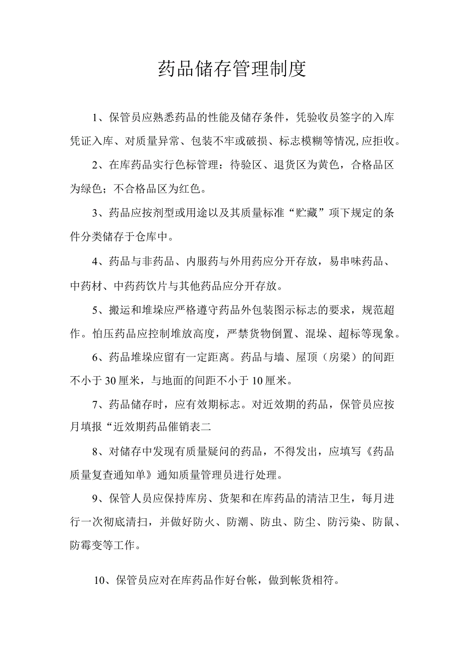 医院诊所药品储存管理制度.docx_第1页