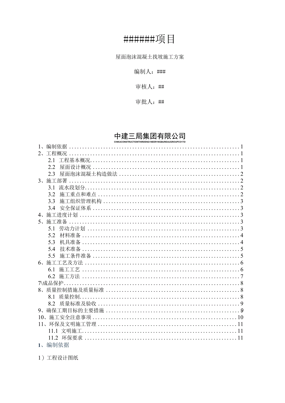 屋面泡沫混凝土找坡施工专项方案.docx_第1页