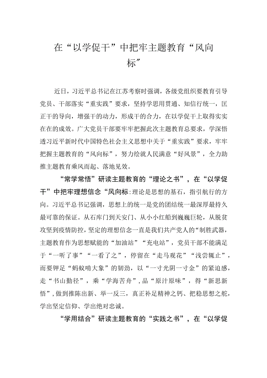 在以学促干中把牢主题教育风向标.docx_第1页