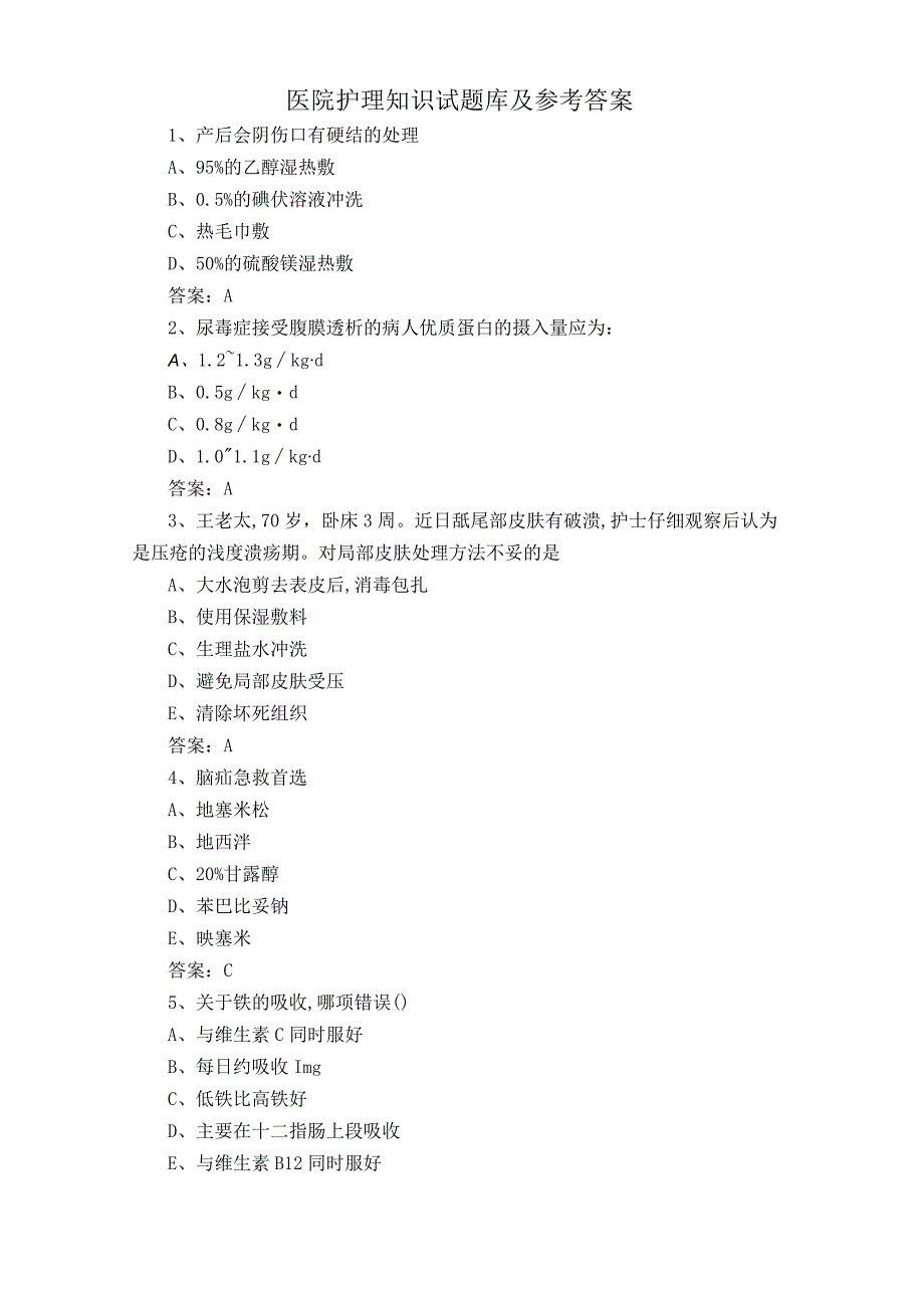 医院护理知识试题库及参考答案.docx_第1页