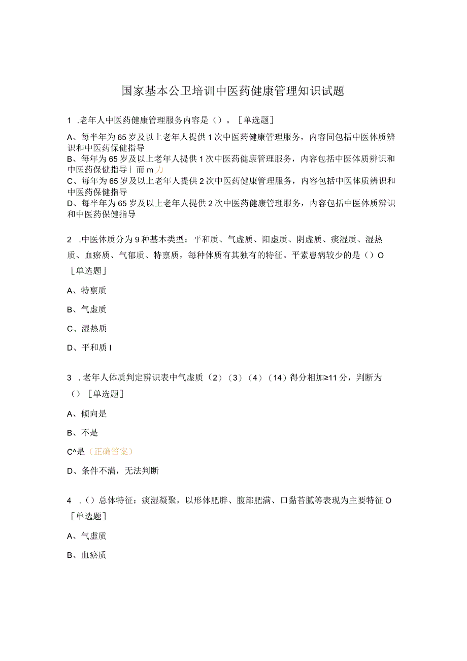 国家基本公卫培训中医药健康管理知识试题.docx_第1页