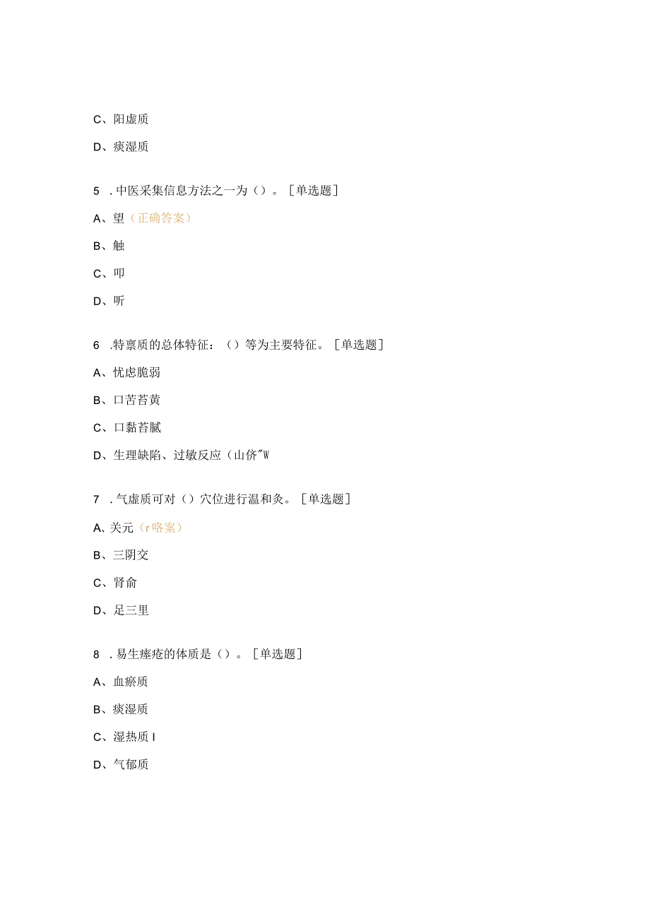 国家基本公卫培训中医药健康管理知识试题.docx_第2页