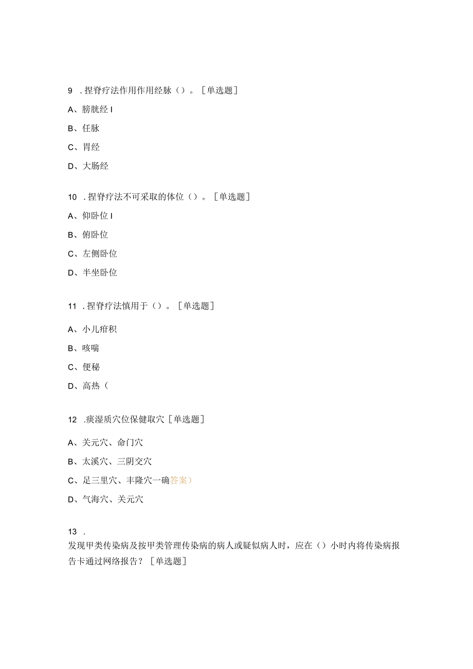 国家基本公卫培训中医药健康管理知识试题.docx_第3页