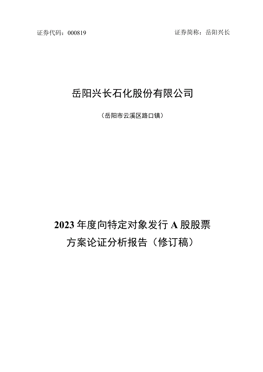 岳阳兴长：岳阳兴长石化股份有限公司2023年度向特定对象发行A股股票方案论证分析报告修订稿2.docx_第1页