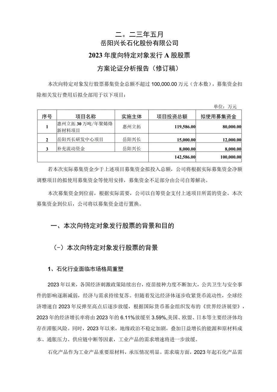 岳阳兴长：岳阳兴长石化股份有限公司2023年度向特定对象发行A股股票方案论证分析报告修订稿2.docx_第2页