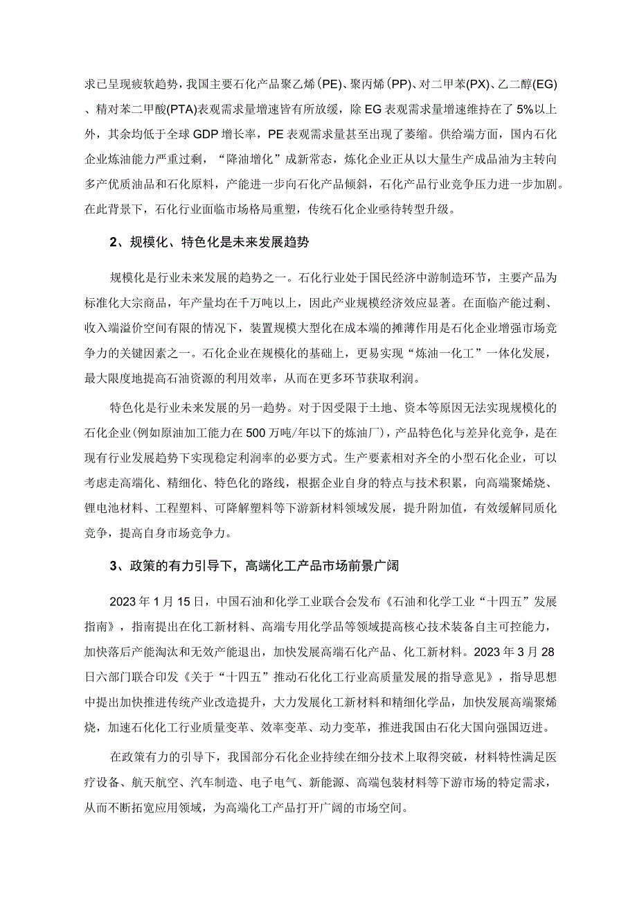 岳阳兴长：岳阳兴长石化股份有限公司2023年度向特定对象发行A股股票方案论证分析报告修订稿2.docx_第3页