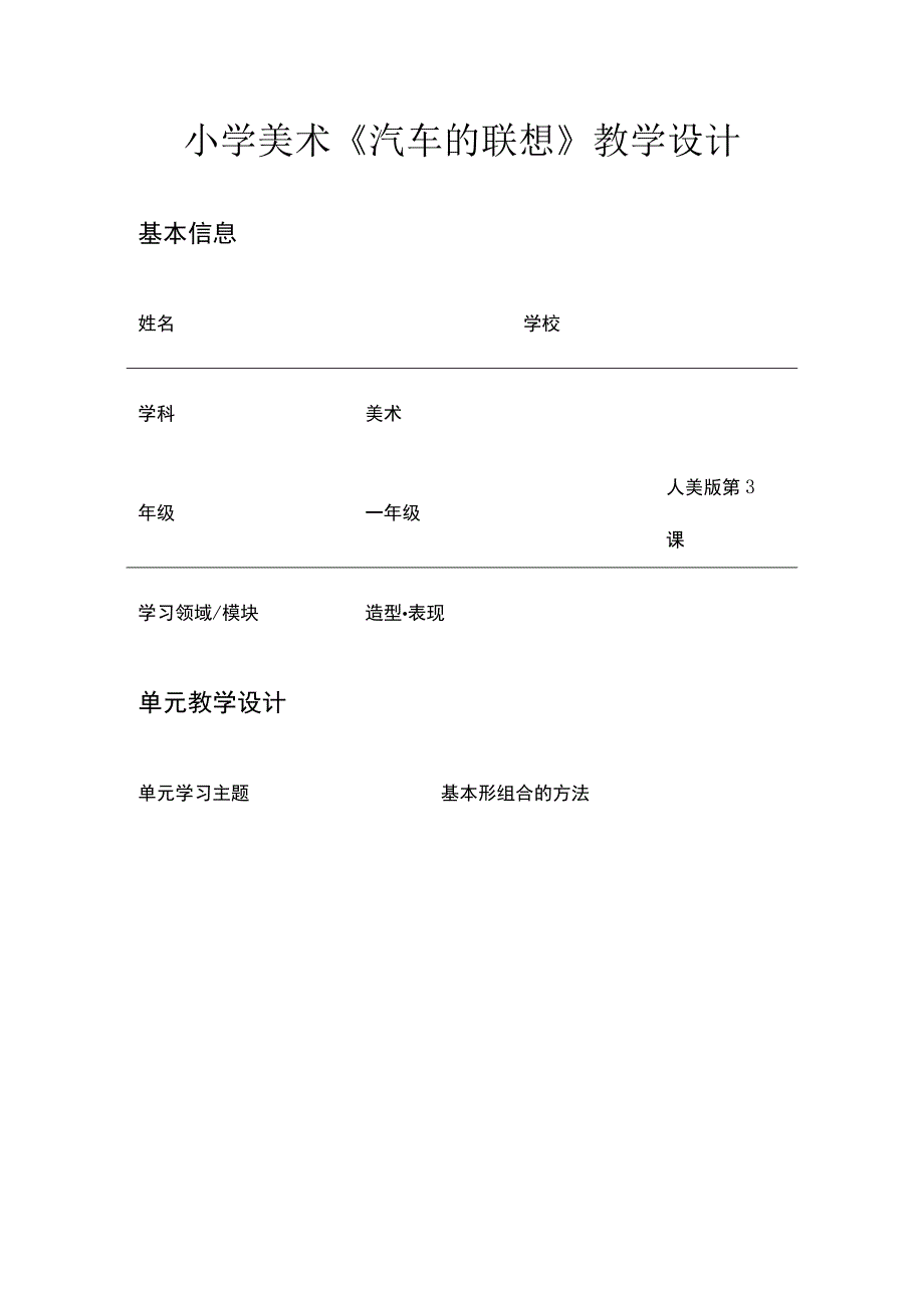 小学美术《汽车的联想》教学设计.docx_第1页