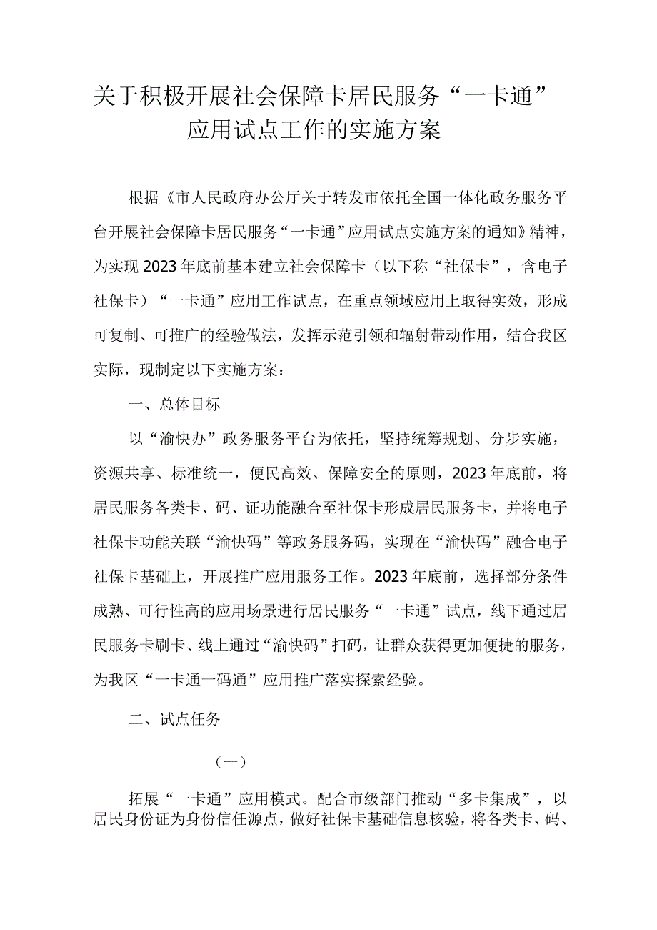 关于积极开展社会保障卡居民服务一卡通应用试点工作的实施方案.docx_第1页