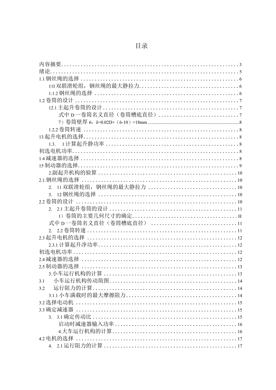 定稿205双梁桥式起重机毕业设计说明书.docx_第1页