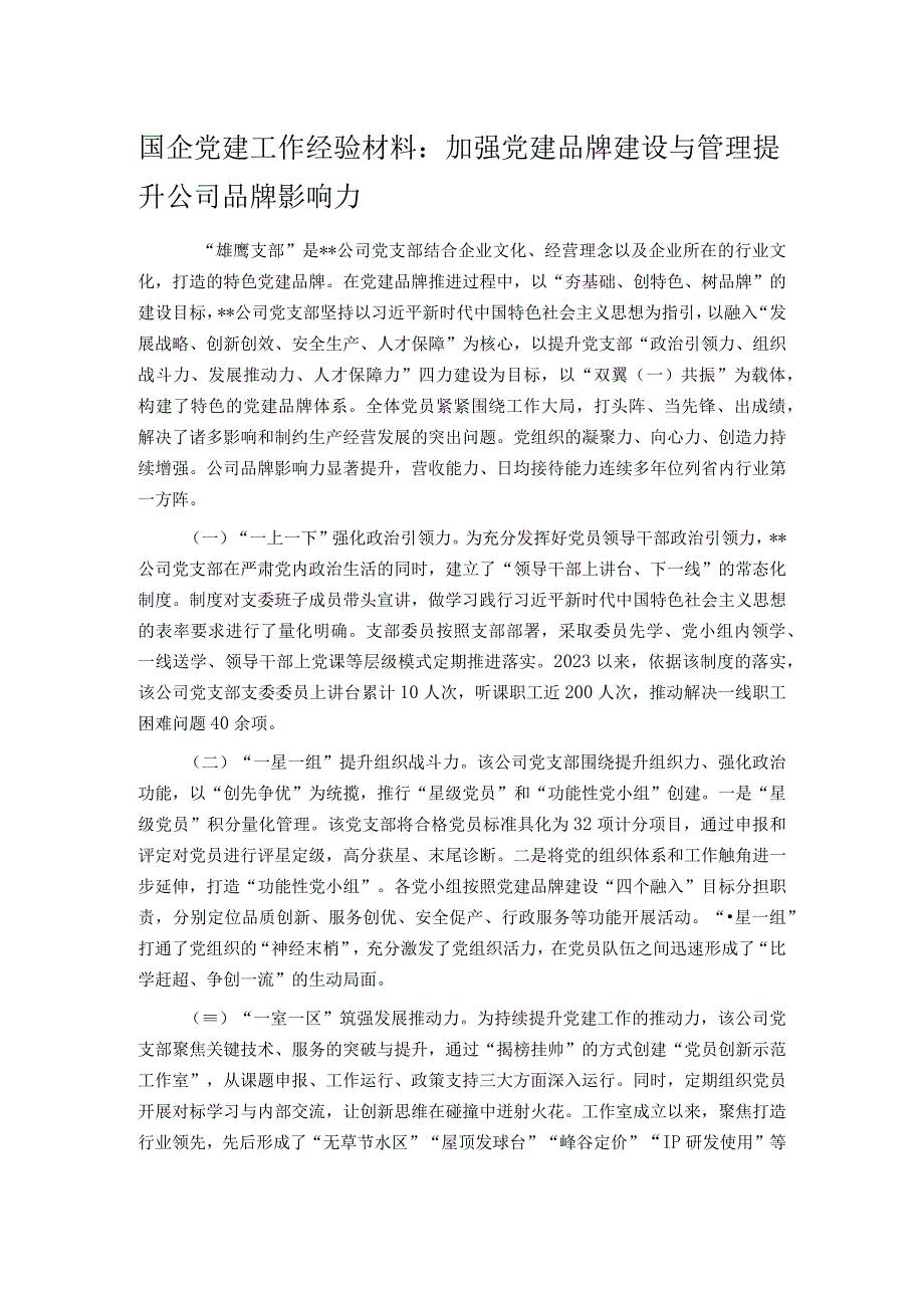 国企党建工作经验材料：加强党建品牌建设与管理 提升公司品牌影响力.docx_第1页