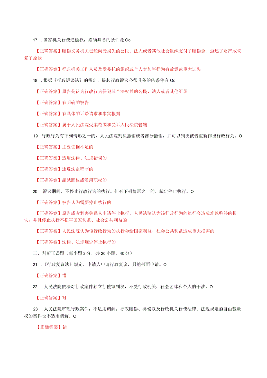 国家开放大学一网一平台电大《行政法与行政诉讼法》形考任务4网考题库及答案.docx_第3页