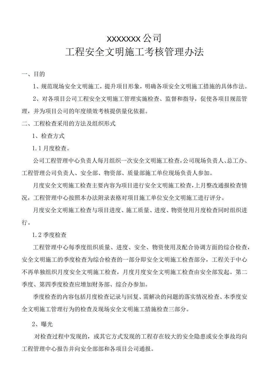 安全文明施工考核管理办法.docx_第1页