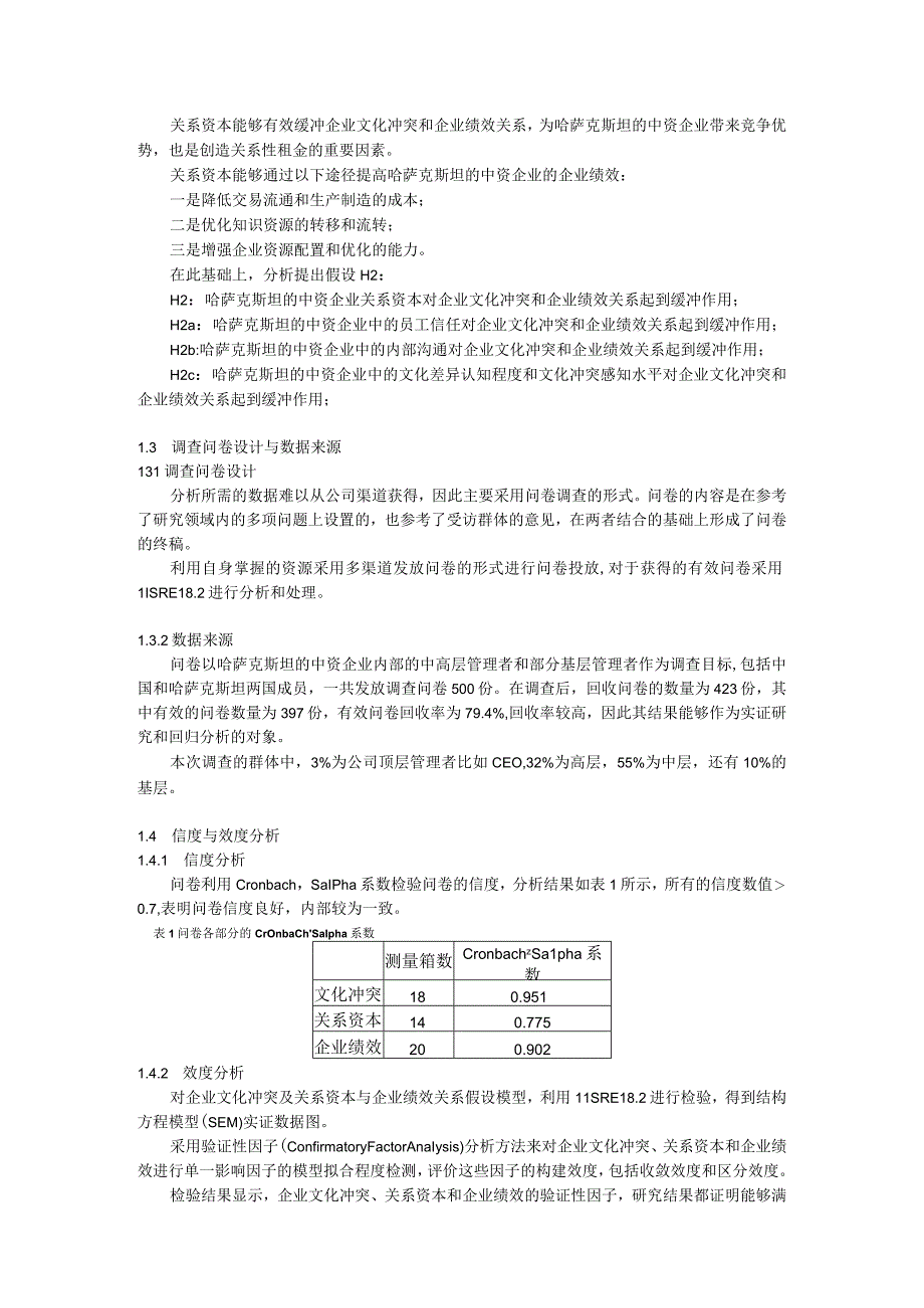 哈萨克斯坦的中资企业文化冲突影响因素回归分析.docx_第3页