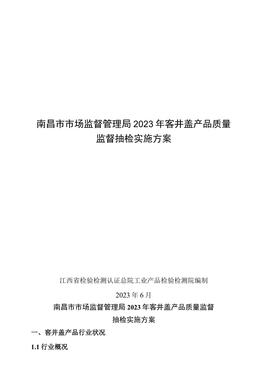 南昌市市场监督管理局2023年窨井盖产品质量监督抽检实施方案.docx_第1页