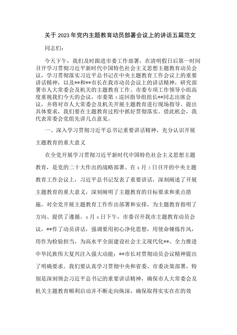 关于2023年党内主题教育动员部署会议上的讲话五篇范文.docx_第1页