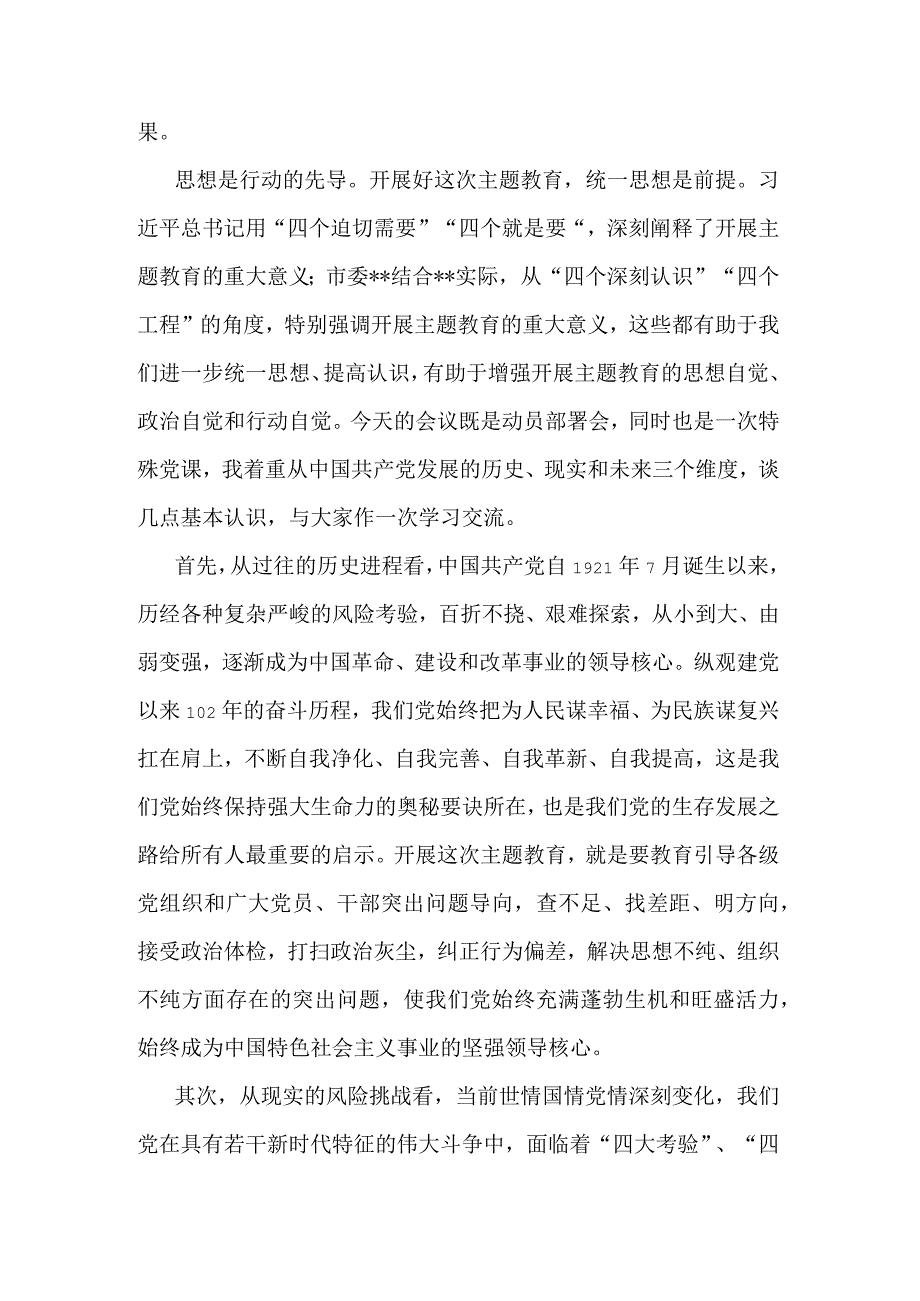 关于2023年党内主题教育动员部署会议上的讲话五篇范文.docx_第2页