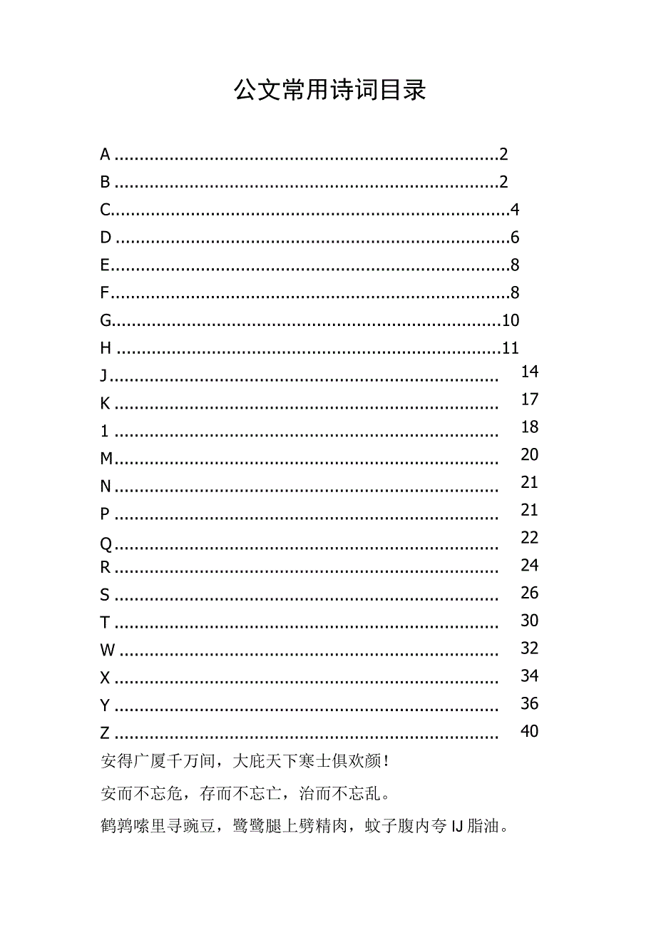 公文常用诗词目录.docx_第1页