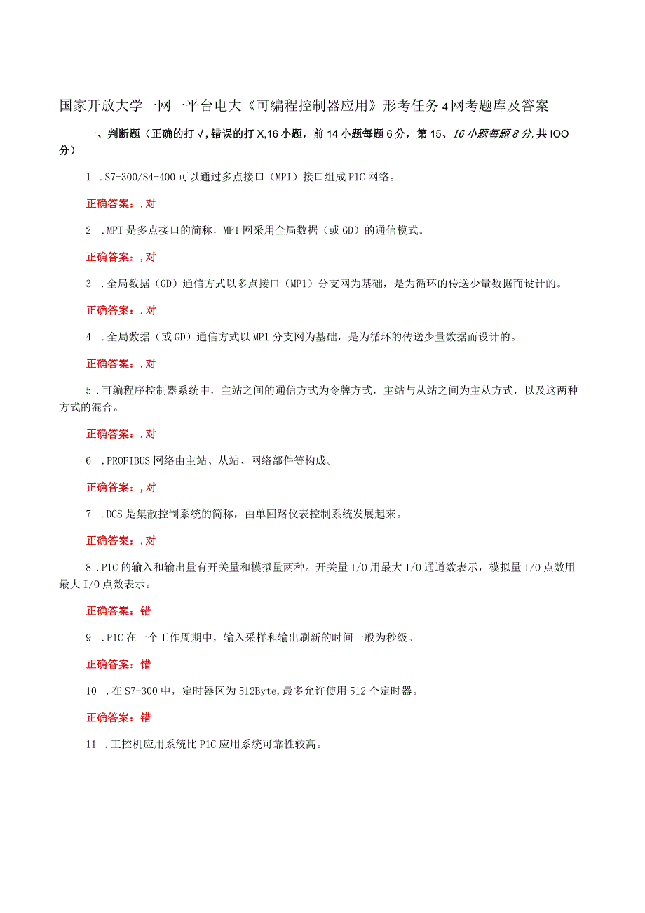 国家开放大学一网一平台电大《可编程控制器应用》形考任务4网考题库及答案.docx_第1页