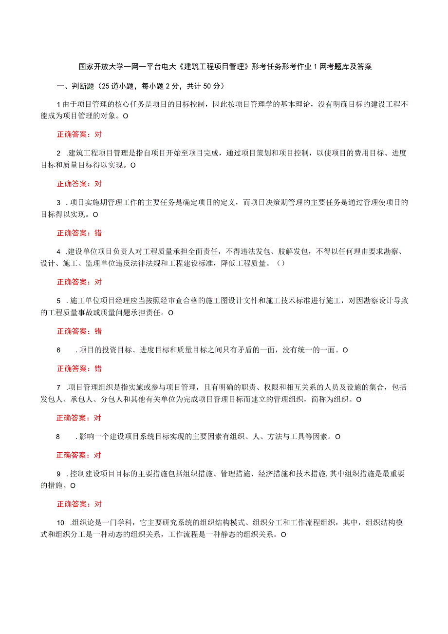 国家开放大学一网一平台电大《建筑工程项目管理》形考任务形考作业1网考题库及答案.docx_第1页