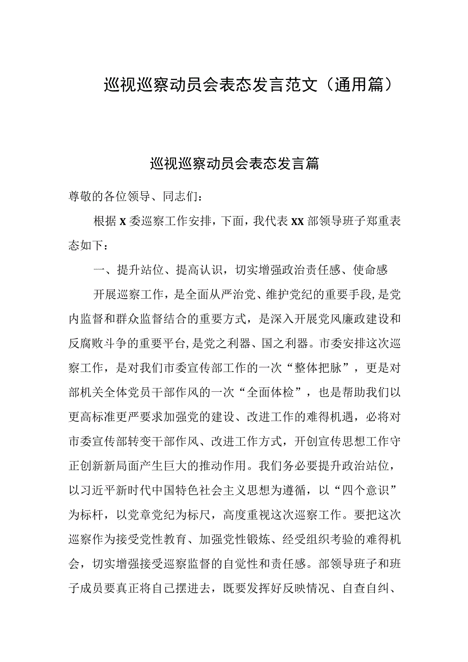 巡视巡察动员会表态发言范文通用篇.docx_第1页