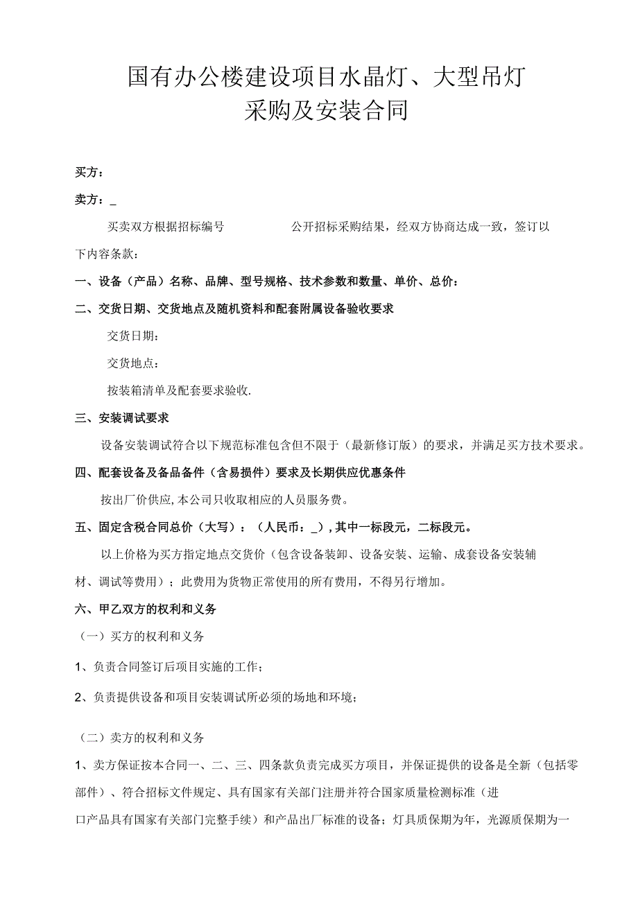 国有办公楼建设项目水晶灯大型吊灯采购及安装合同.docx_第1页