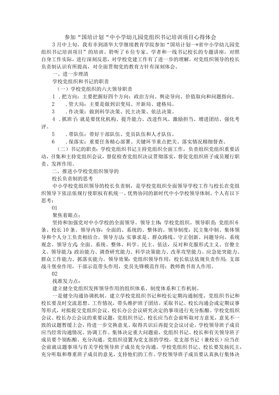 参加国培计划中小学幼儿园党组织书记培训项目心得体会.docx_第1页