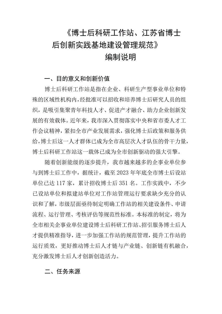 博士后科研工作站江苏省博士后创新实践基地建设管理规范编制说明.docx_第1页