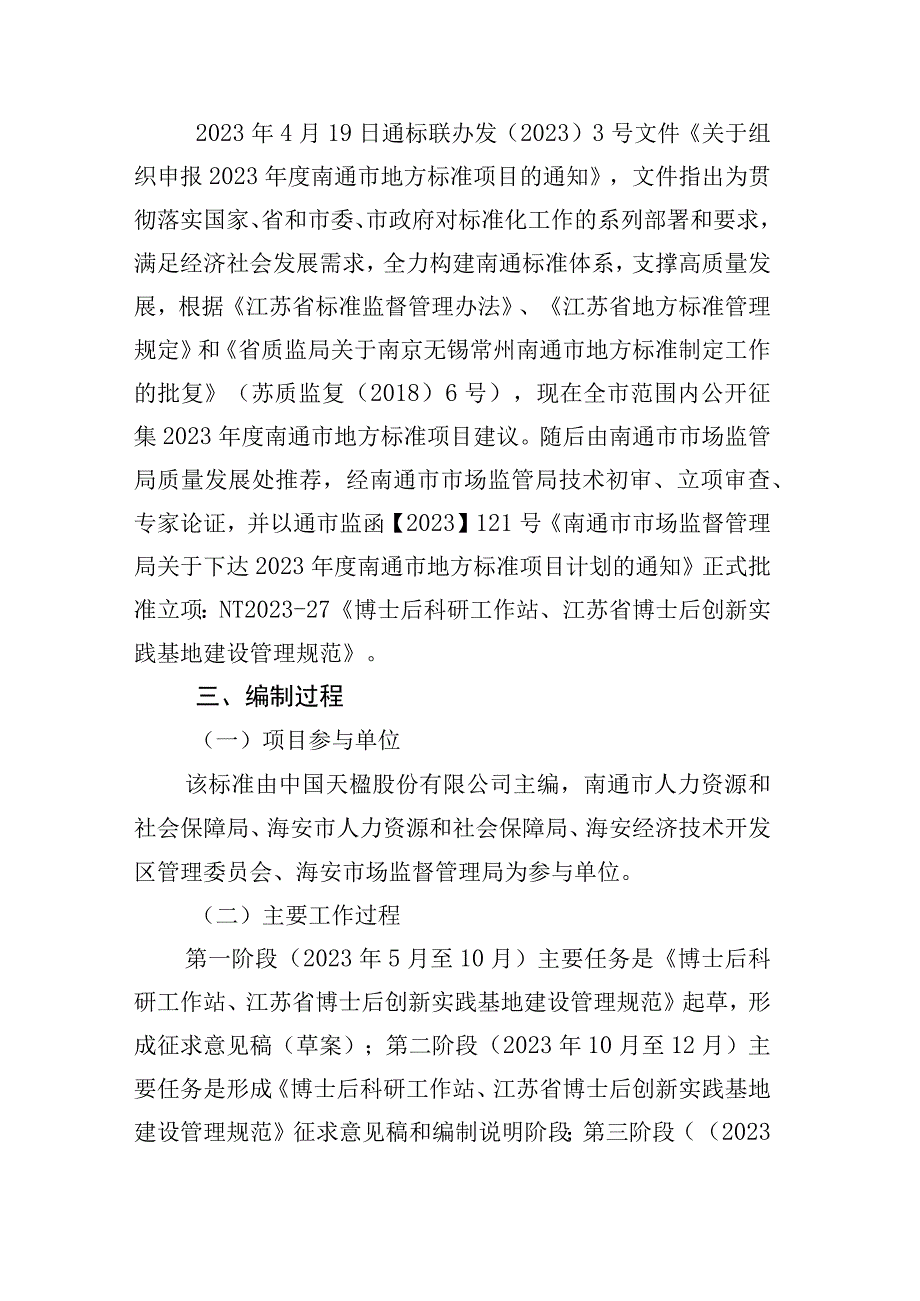 博士后科研工作站江苏省博士后创新实践基地建设管理规范编制说明.docx_第2页