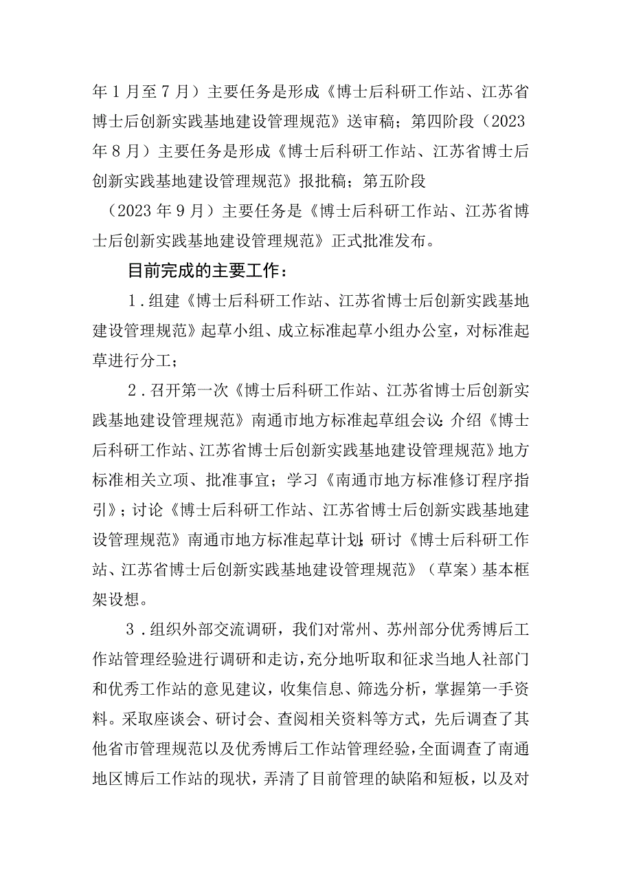 博士后科研工作站江苏省博士后创新实践基地建设管理规范编制说明.docx_第3页