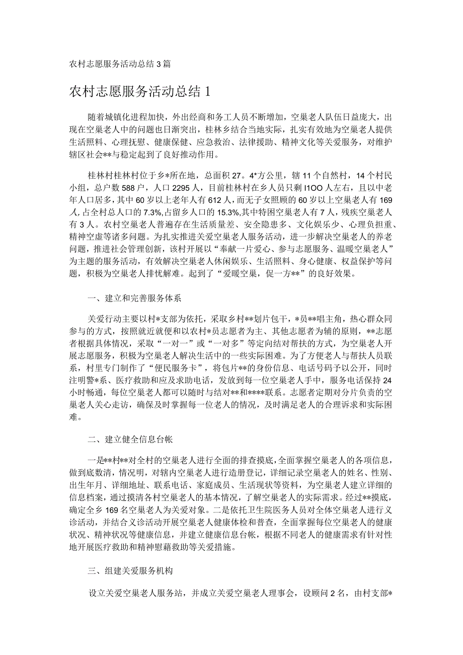 农村志愿服务活动总结3篇.docx_第1页