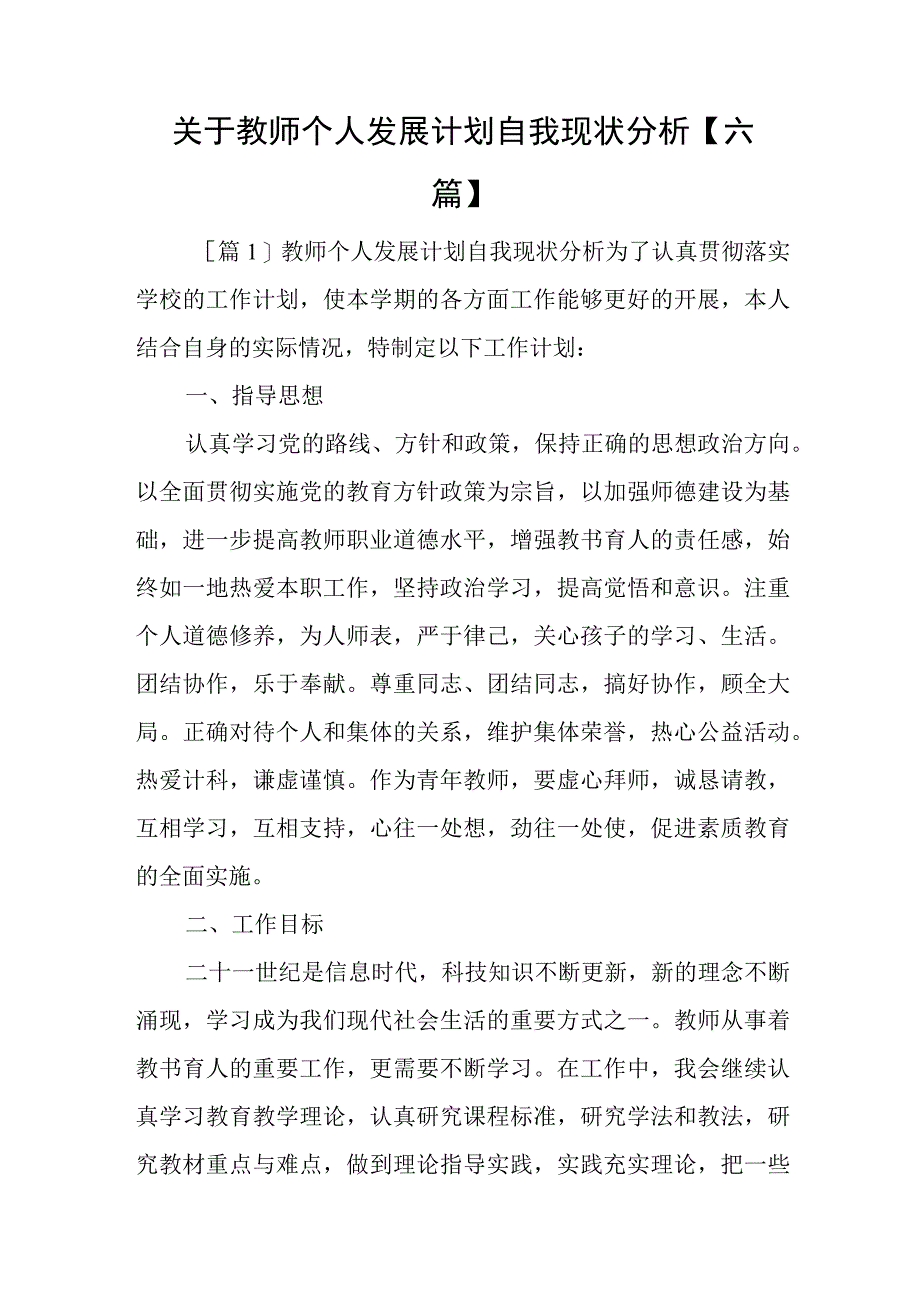 关于教师个人发展计划自我现状分析六篇与2023年机关党建工作总结参考8篇.docx_第1页