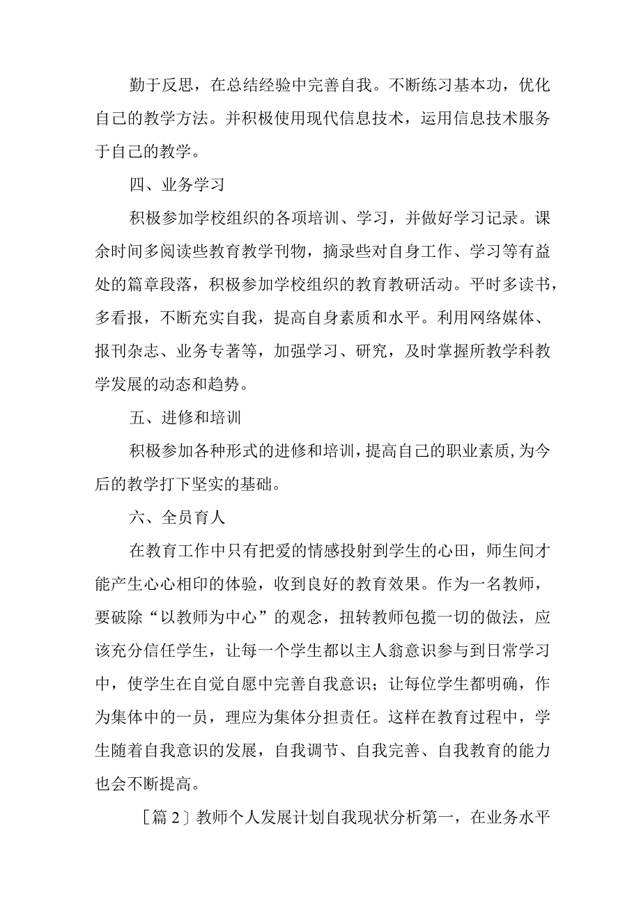 关于教师个人发展计划自我现状分析六篇与2023年机关党建工作总结参考8篇.docx_第3页