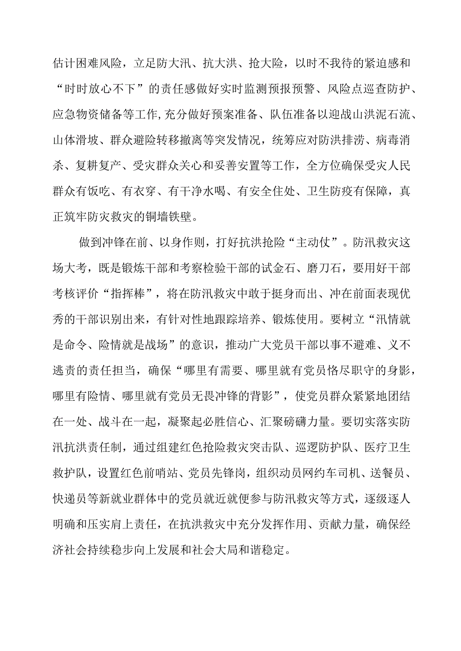 在防汛救灾前线彰显忠诚担当本色讲话稿.docx_第2页