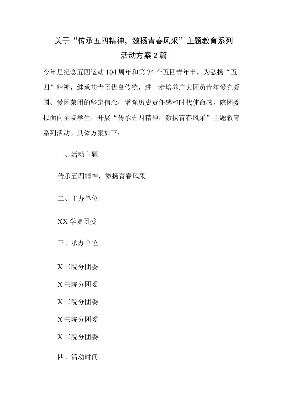 关于传承五四精神激扬青春风采主题教育系列活动方案2篇.docx_第1页