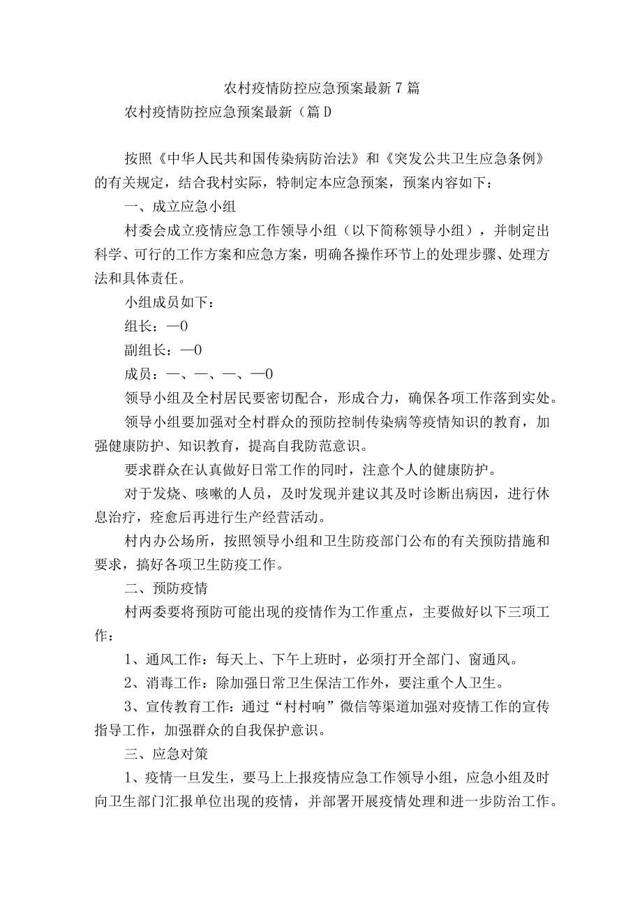 农村疫情防控应急预案最新7篇.docx_第1页