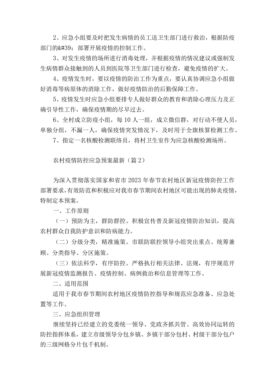 农村疫情防控应急预案最新7篇.docx_第2页