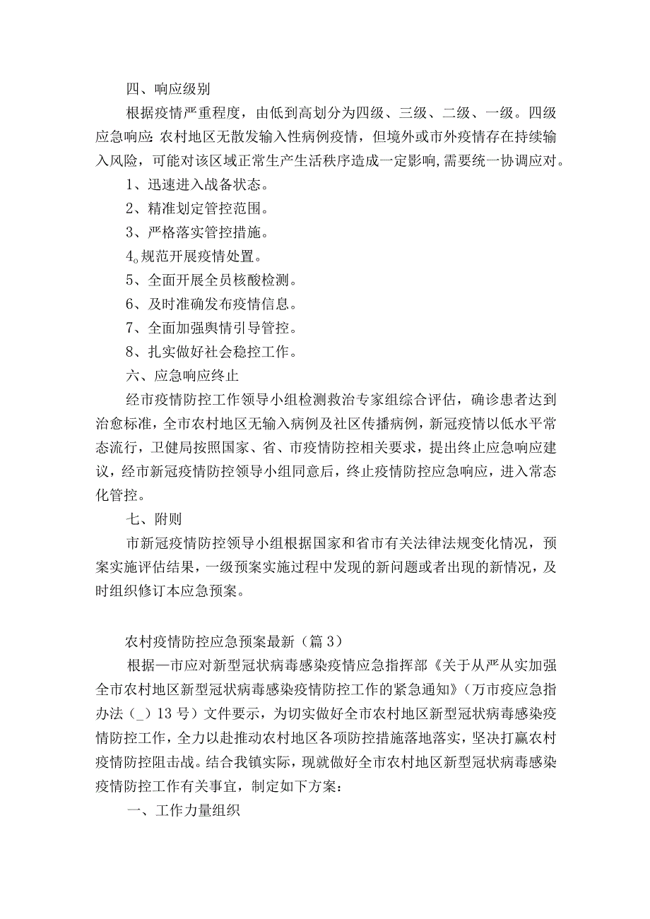 农村疫情防控应急预案最新7篇.docx_第3页