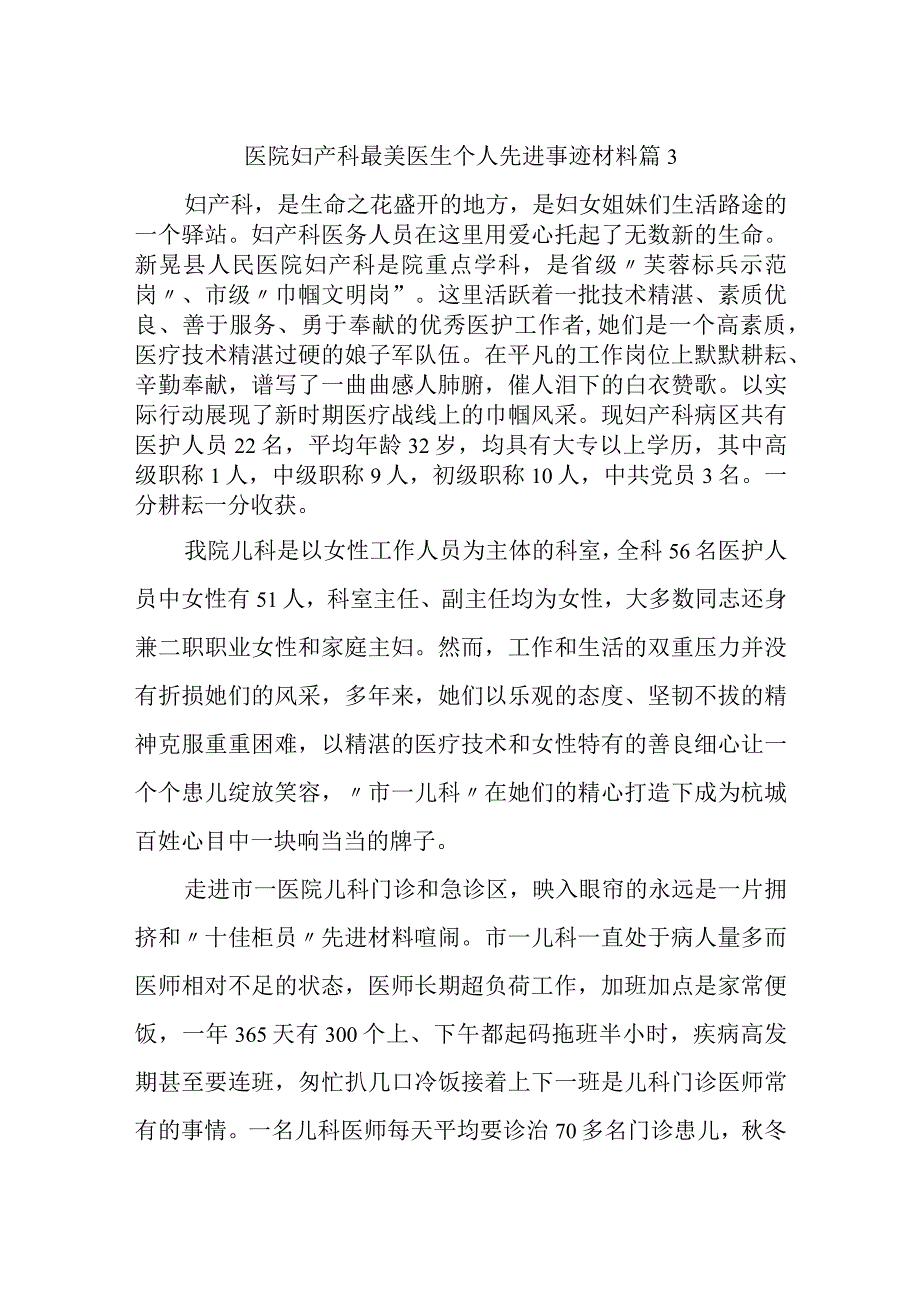 医院妇产科最美医生个人先进事迹材料 篇3.docx_第1页