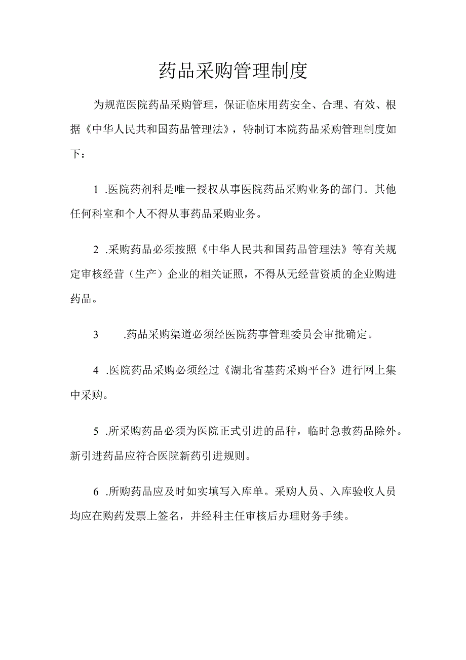 医院诊所药品采购管理制度.docx_第1页