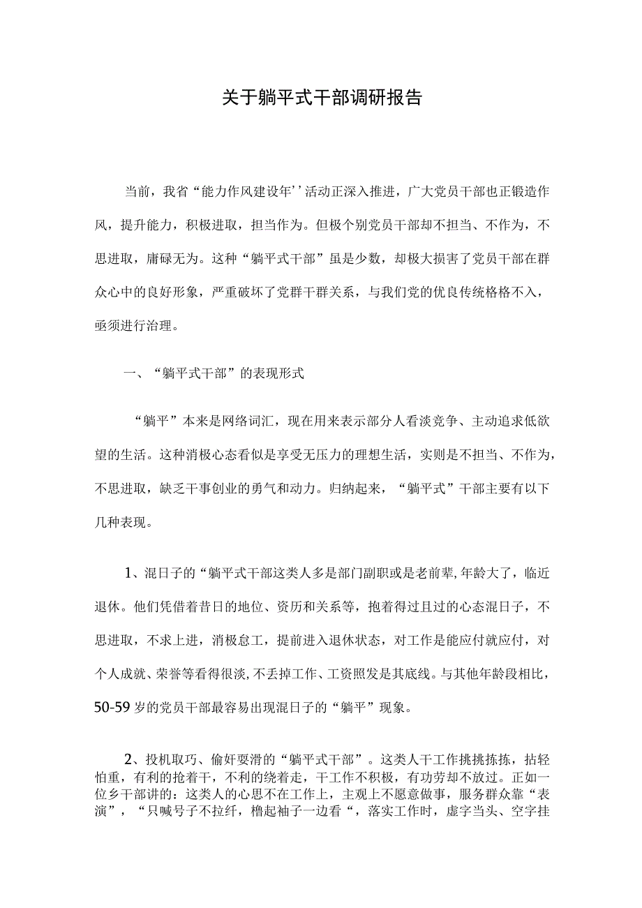 关于躺平式干部调研报告.docx_第1页