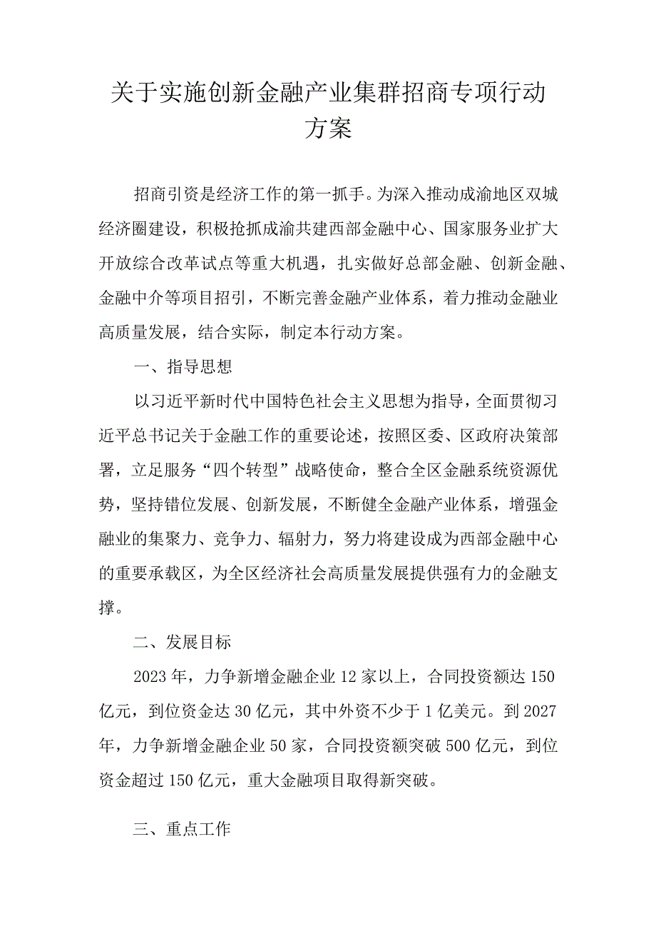 关于实施创新金融产业集群招商专项行动方案.docx_第1页