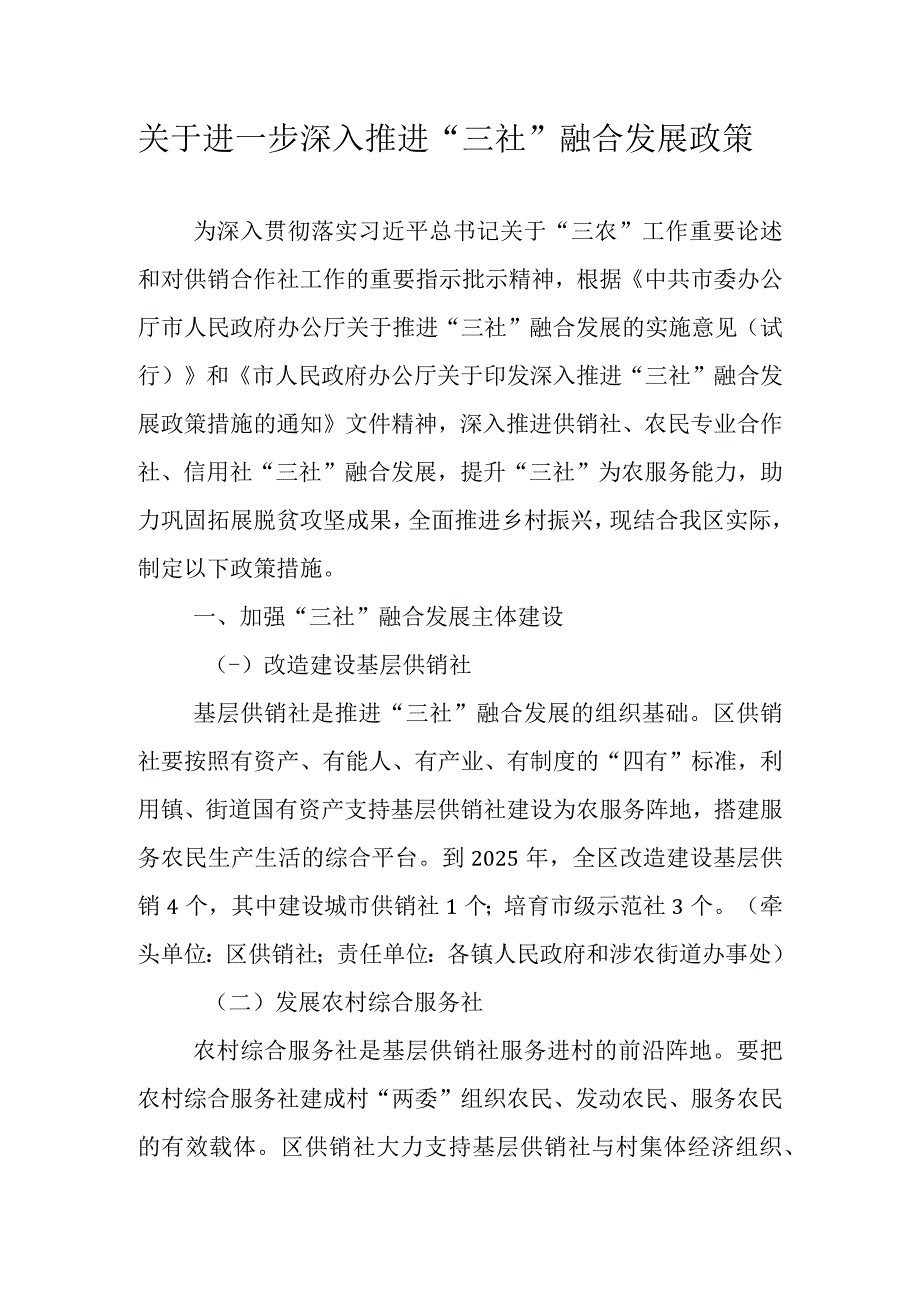 关于进一步深入推进三社融合发展政策.docx_第1页