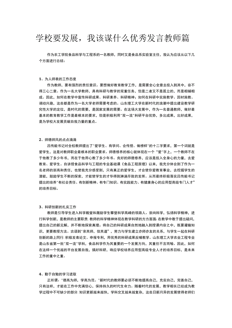 学校要发展我该谋什么优秀发言教师篇 2.docx_第1页