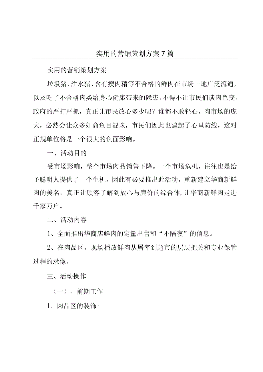 实用的营销策划方案7篇.docx_第1页