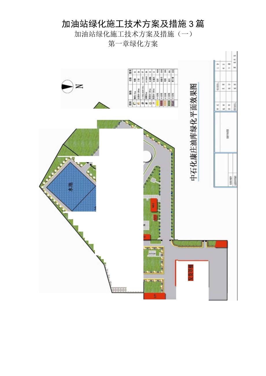 加油站绿化施工技术方案及措施3篇.docx_第1页