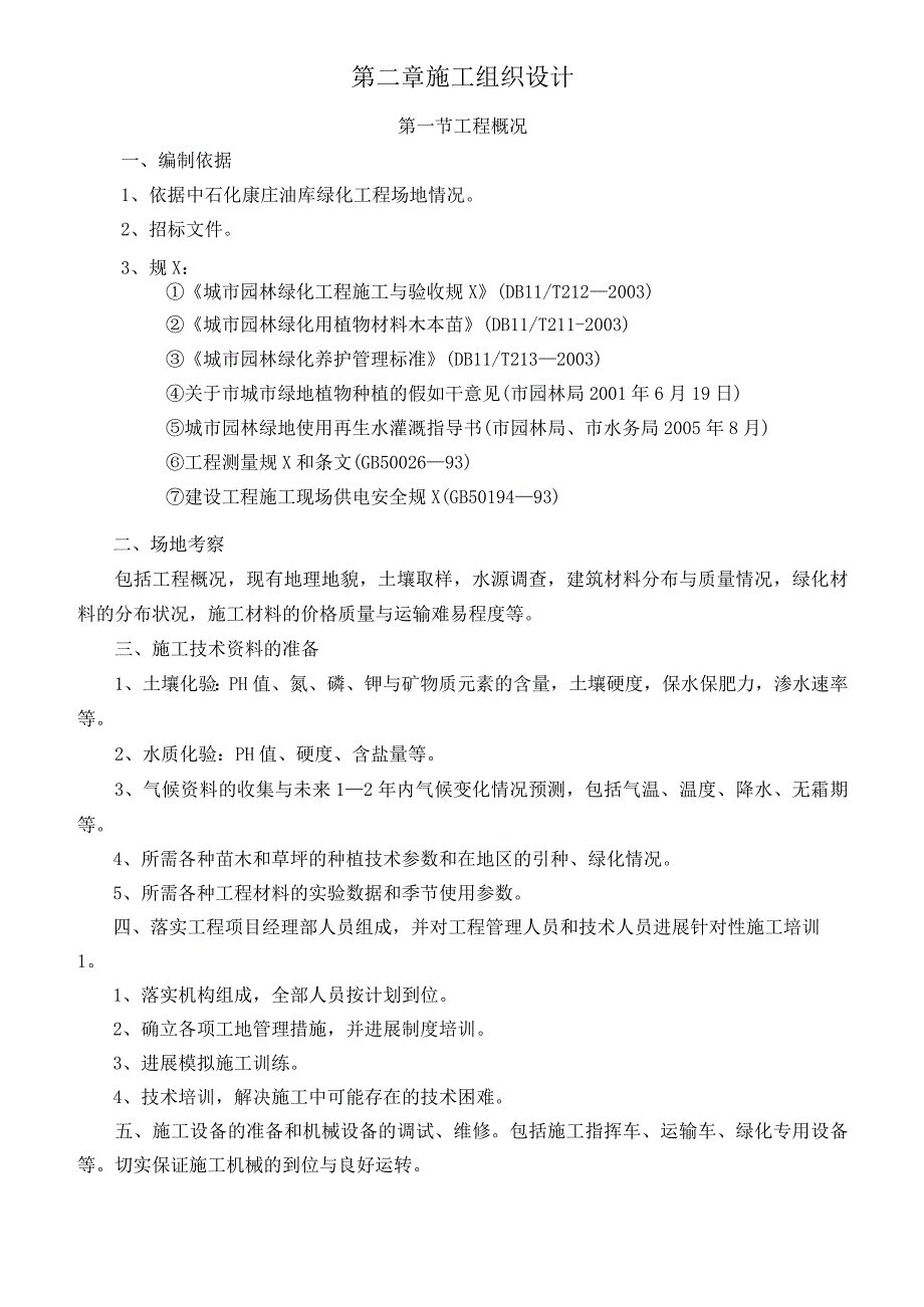 加油站绿化施工技术方案及措施3篇.docx_第2页