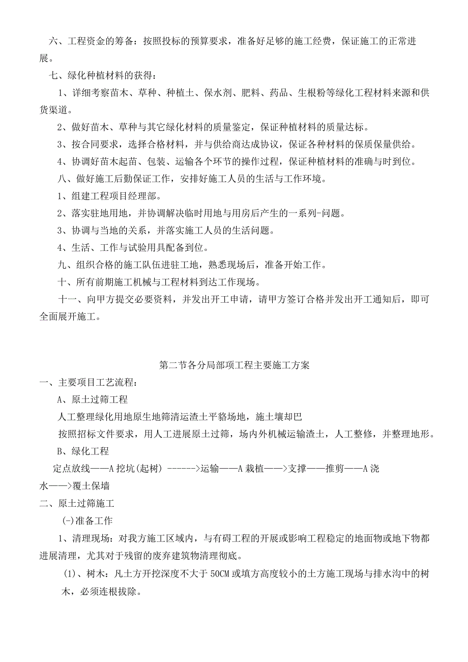 加油站绿化施工技术方案及措施3篇.docx_第3页